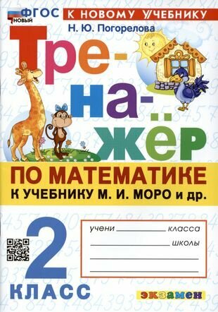 Тренажер по математике. 2 класс. К учебнику М. И. Моро и др. Математика. 2 класс. В 2-х частях