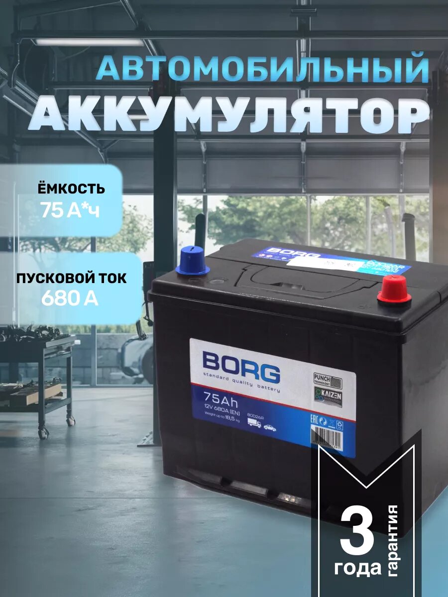 Аккумулятор автомобильный BORG Standart 80D26L 75 А*ч о. п