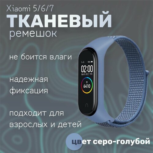 Тканевый ремешок для фитнес-браслета Xiaomi Mi Band 5/6/7, серо-голубой голубой, серый, голубой