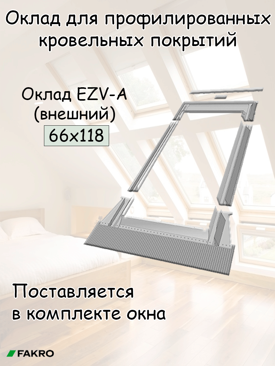 Оклад Fakro EZV-A (внешний) 66х118 для мансардных окон для профилированных кровельных материалов