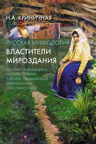 Русская мифология Властители мироздания - фото №1