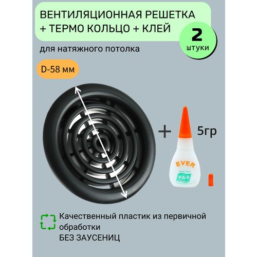 Вентиляционная решётка, диффузор для натяжного потолка с термокольцом D48 мм, черная- упаковка 2 шт. клей универсальный 5гр. 1 шт
