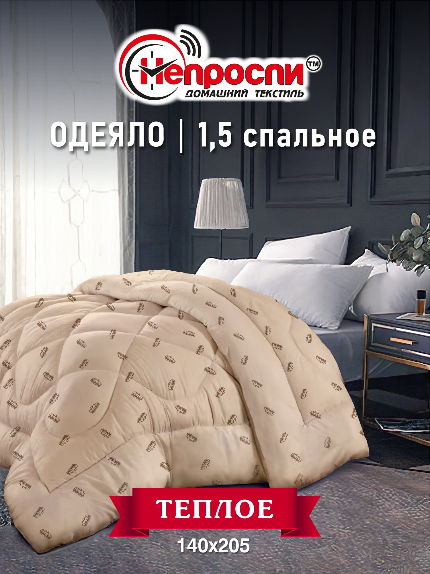 Одеяло Непроспи "Верблюд" 1,5 - спальное 140х205 см / Зимнее, пышное, теплое, стеганое одеяло из верблюжьей шерсти