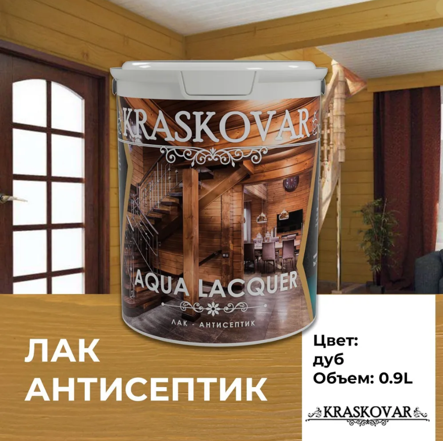 Лак-антисептик Kraskovar Aqua Lacquer для дерева и камня, дуб 0,9л