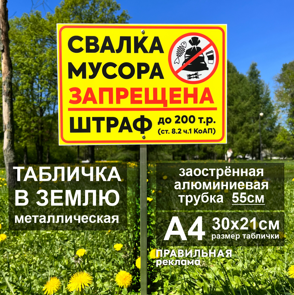 Алюминиевая табличка на металлической трубе "Свалка мусора запрещена- штраф - Не мусорить " А4 (30х21см) жёлтая / Трубка - 55см