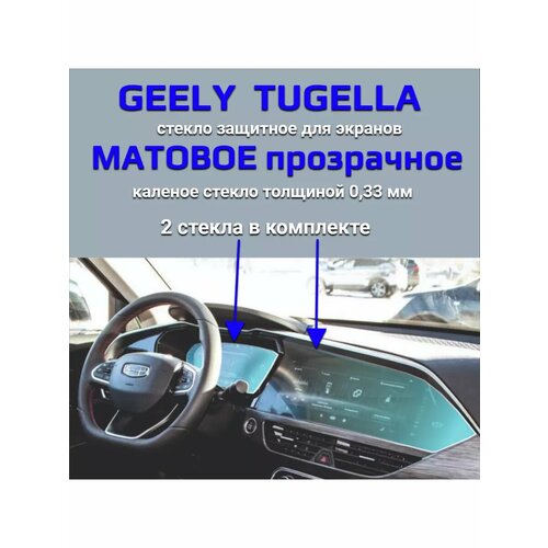 Защитное стекло на экран Geely Tugella