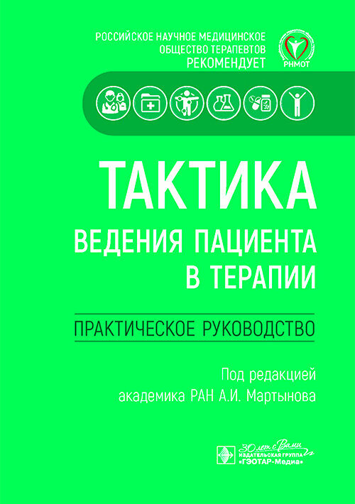 Тактика ведения пациента в терапии. Практическое руководство