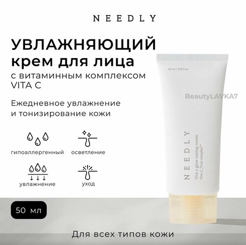 Увлажняющий крем для сияния лица Needly Vita C glow toning cream, 50 мл