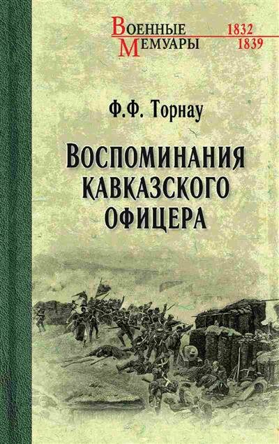 Ф. Ф. Торнау Воспоминания кавказского офицера