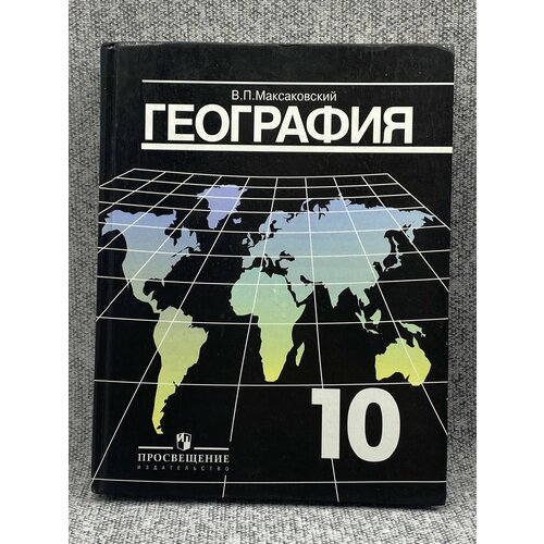 Географии 10-11 / В. П. Максаковский