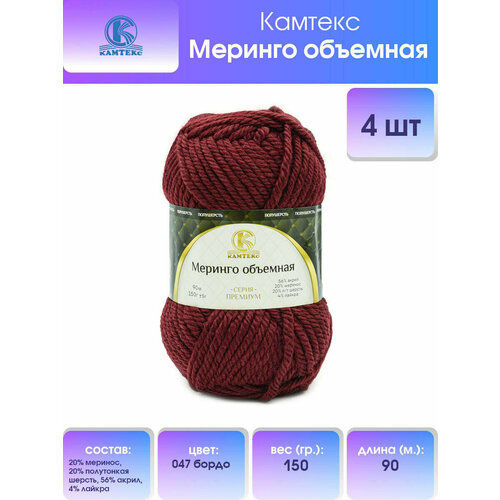 фото Пряжа для вязания камтекс 'меринго объемная', 150г, 90м (20% меринос, 20% полутонкая шерсть, 56% акрил, 4% лайкра) (047 бордо), 4 мотка