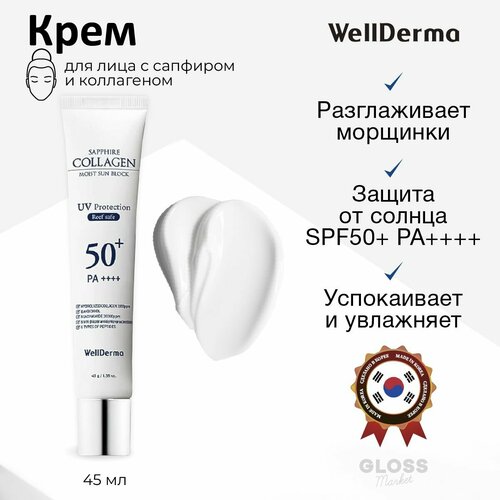 WellDerma Солнцезащитный крем с сапфиром и коллагеном Sun Block Sapphire Collagen Moist SPF 50+/PA++ 45 мл