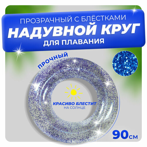 Круг для плавания с блестками синий