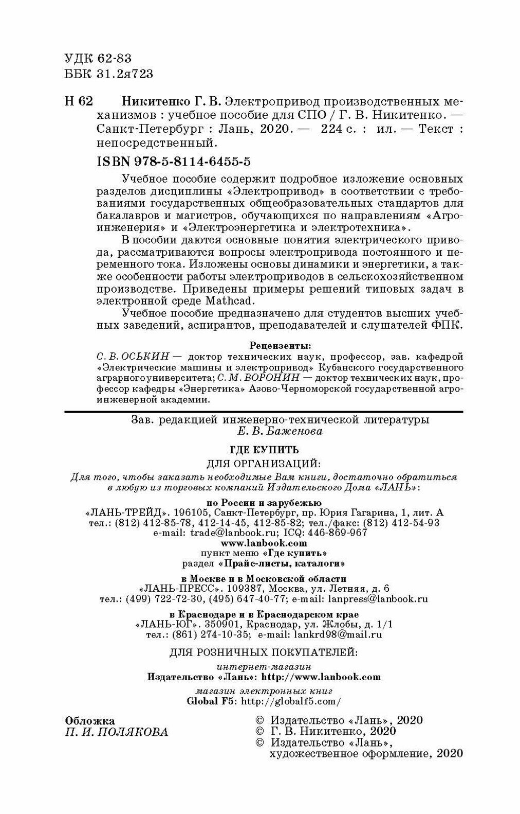 Электропривод производствен.механизмов.Уч.пос.СПО - фото №5