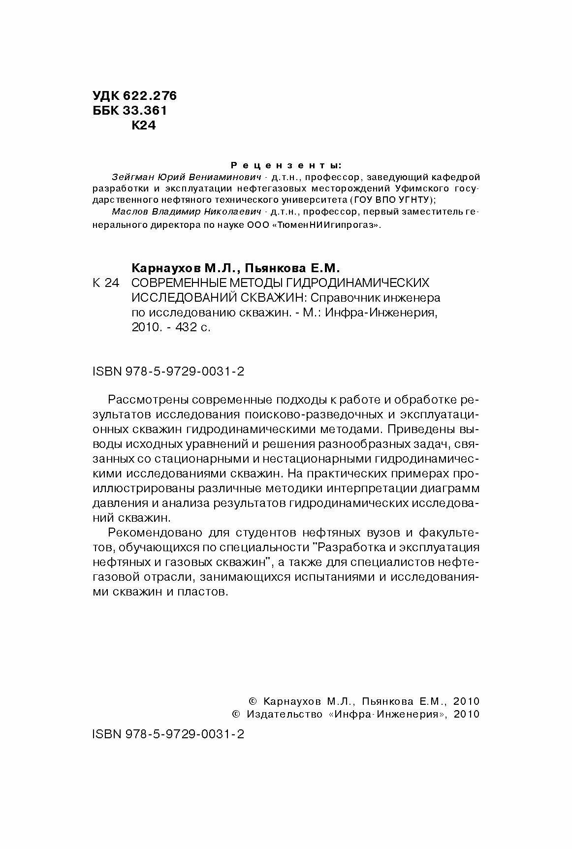 Современные методы гидродинамических исследований скважин. Справочник инженера по исследованию скваж - фото №9