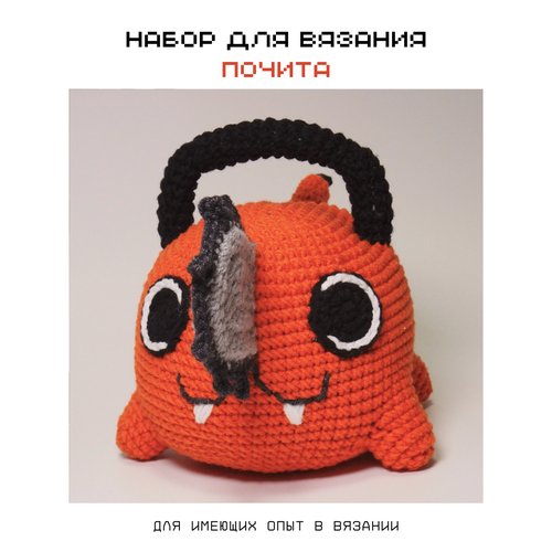 Набор для вязания Почита человек-бензопила 
