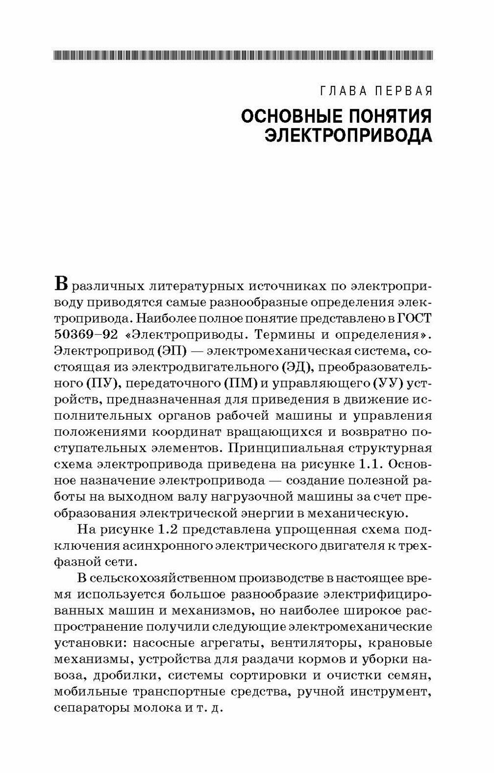 Электропривод производствен.механизмов.Уч.пос.СПО - фото №8