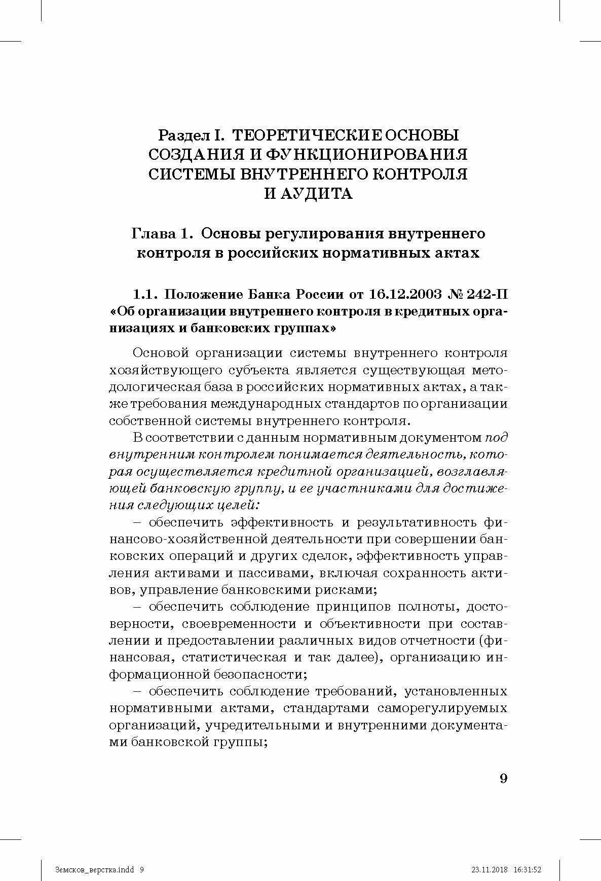 Внутренний контроль и аудит в системе экономической безопасности хозяйствующего субъекта - фото №3