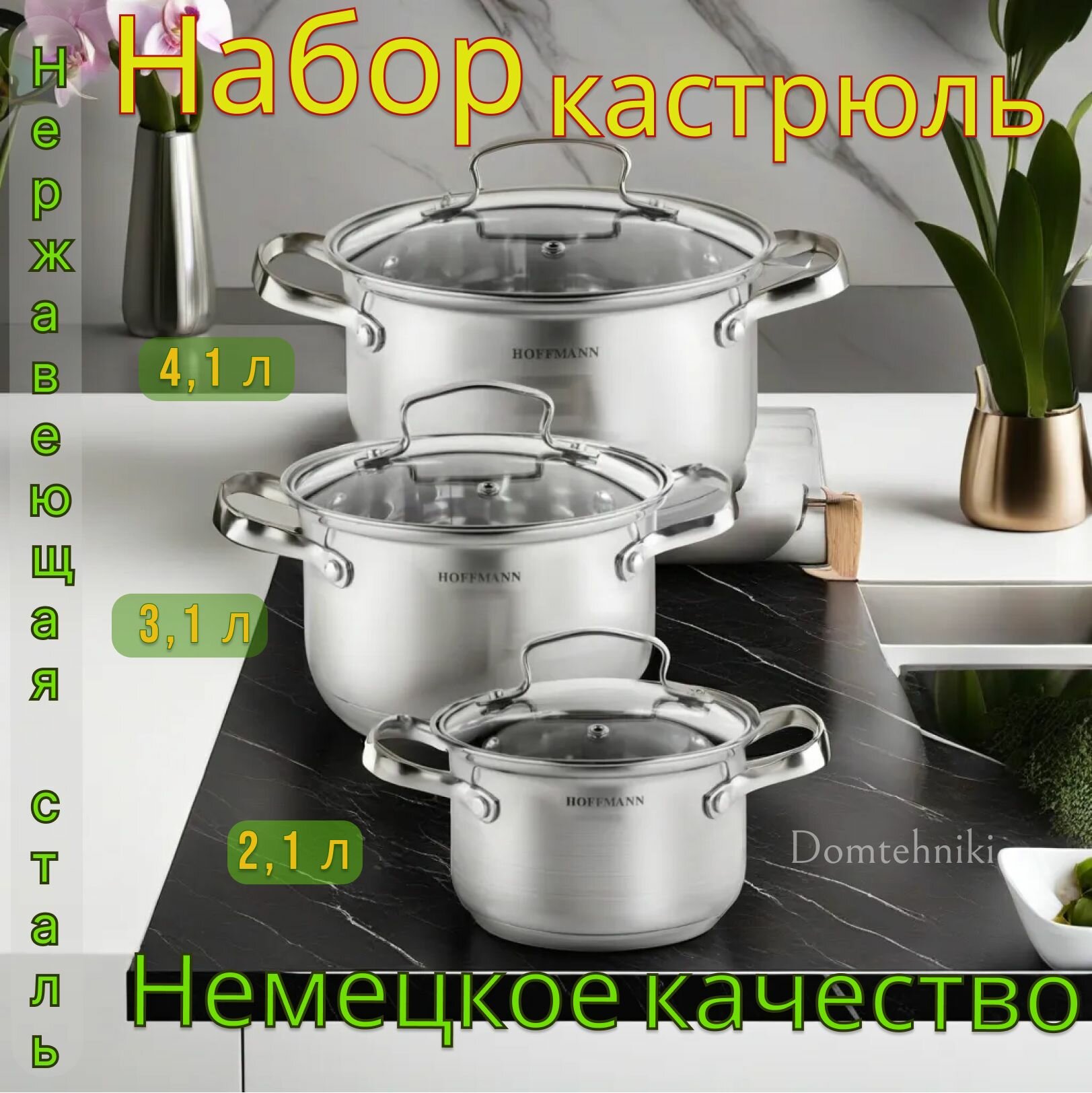 Набор кастрюль Hoffmann, модель НМ5106, 3 кастрюли + 3 крышки