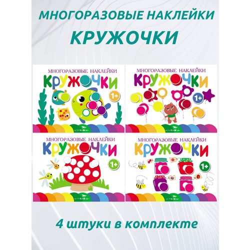 Кружочки. Многоразовые наклейки 1+. Выпуски 1,2,3,4