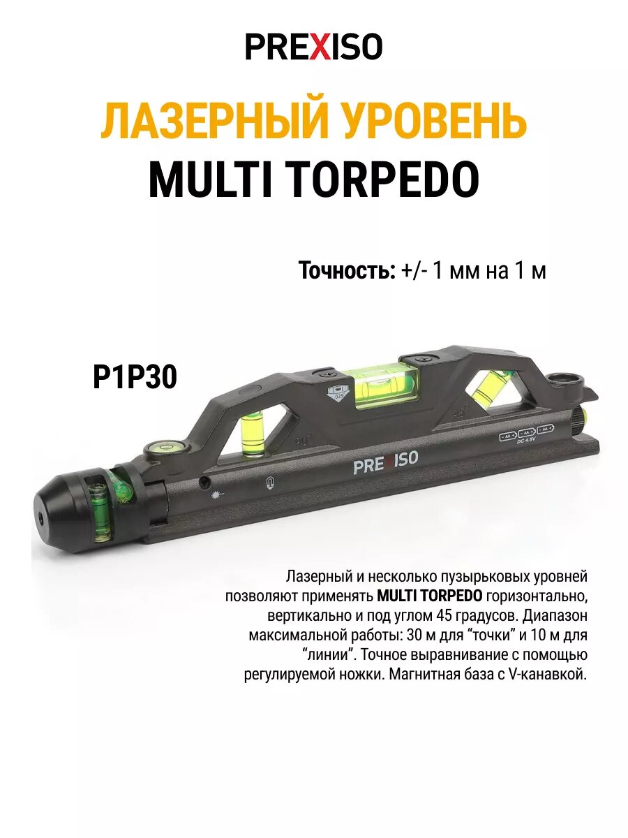 Уровень лазерный MULTI TORPEDO 1 мм/м, P1P30, Prexiso #P1P30, цвет черный