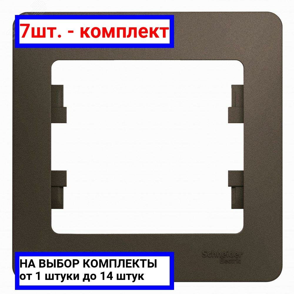 7шт. - GLOSSA Рамка 1 пост шоколад / Systeme Electric; арт. GSL000801; оригинал / - комплект 7шт