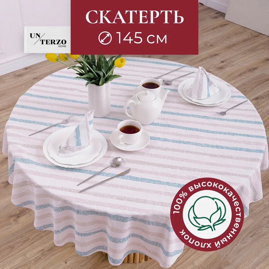 Скатерть на стол для кухни 145х145 см тканевая круглая