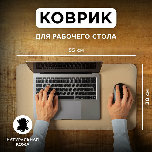 Коврик из натуральной кожи 55х30 см для мышки для рабочего стола игровой бежевый TonyLeo 1990₽
