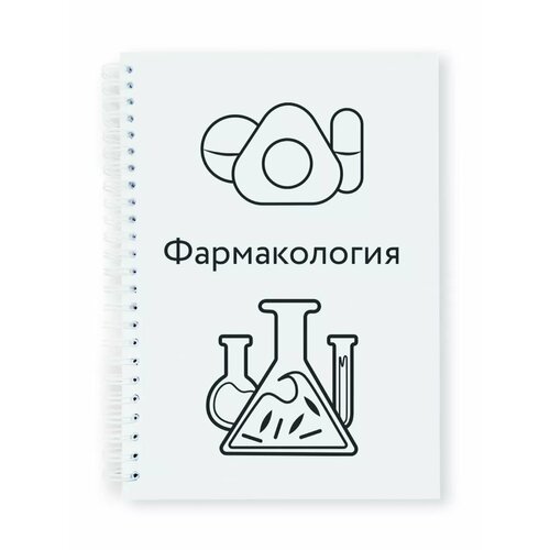 Тетрадь-блокнот предметная Фармакология 200₽