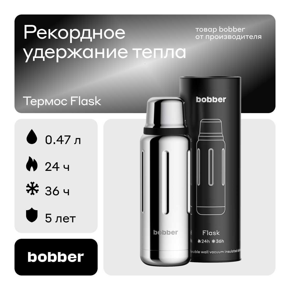 Bobber/Термос для чая Flask 470 мл/зеркальный/держит тепло до 24 часов