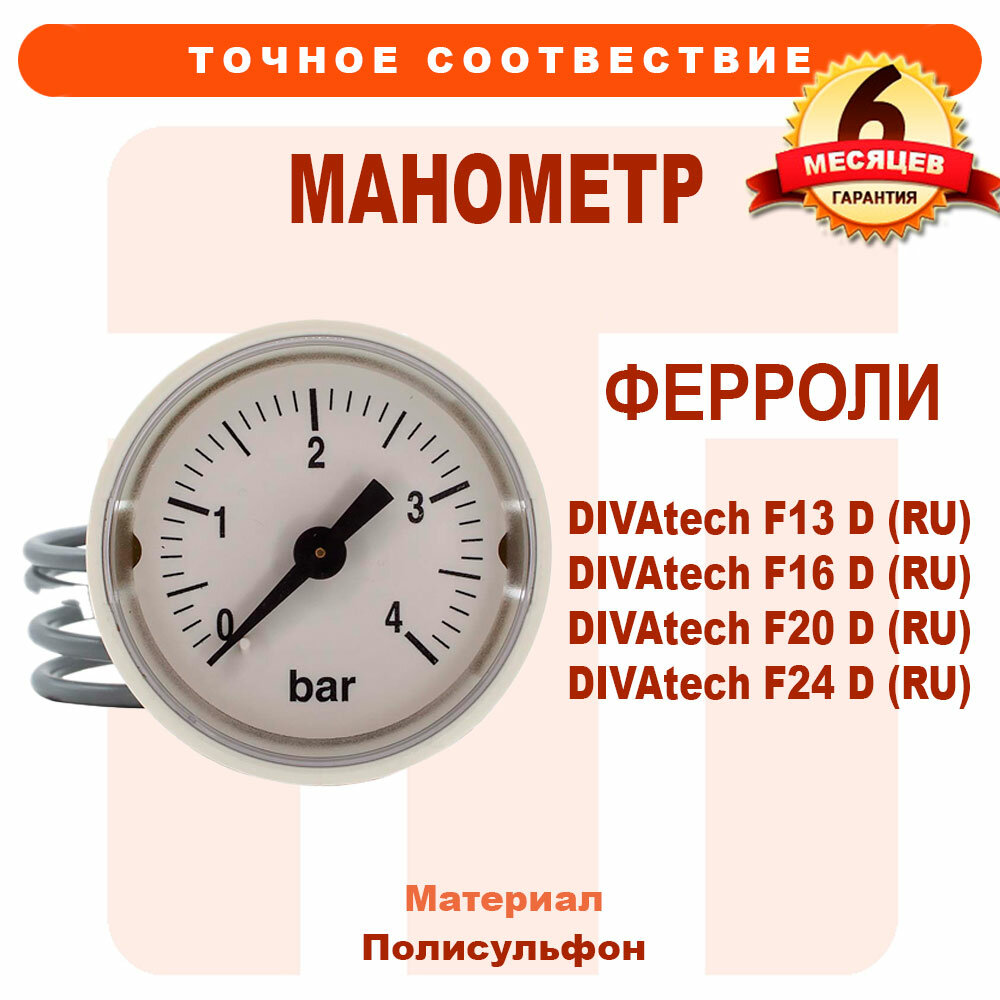 Манометр FERROLI DIVAtech 398901153