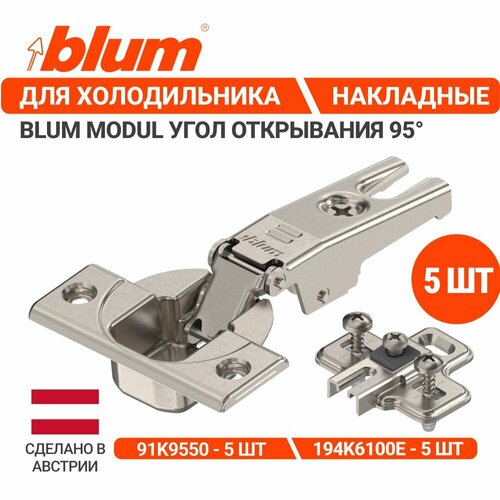 Петли для встроенного холодильника накладные BLUM MODUL с ответными планками EXPANDO в комплекте 5 шт