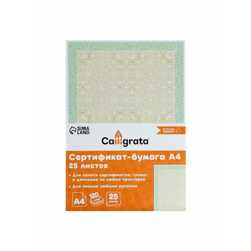 Сертификат-бумага А4 25 листов Зеленый интенсив 734₽