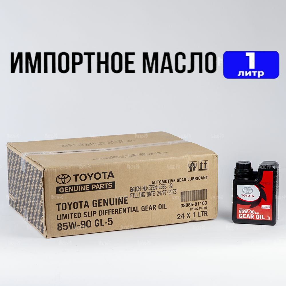 фото Масло трансмиссионное Toyota Hypoid Gear Oil 85W-90 (Дубай), 1л масло для автомобиля 08885-81163