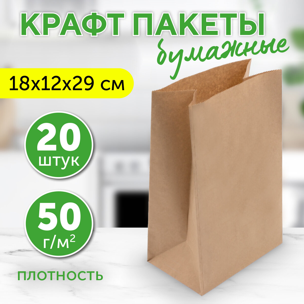 Бумажный крафт пакет фасовочный, 18х12х29 см, 20 шт