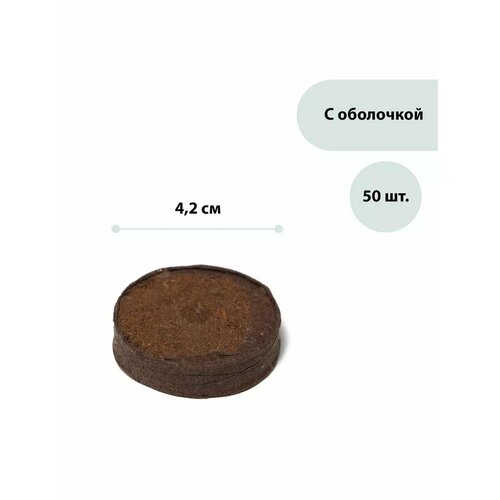 Таблетки торфяные d 42 см с оболочкой набор 50 шт 934₽