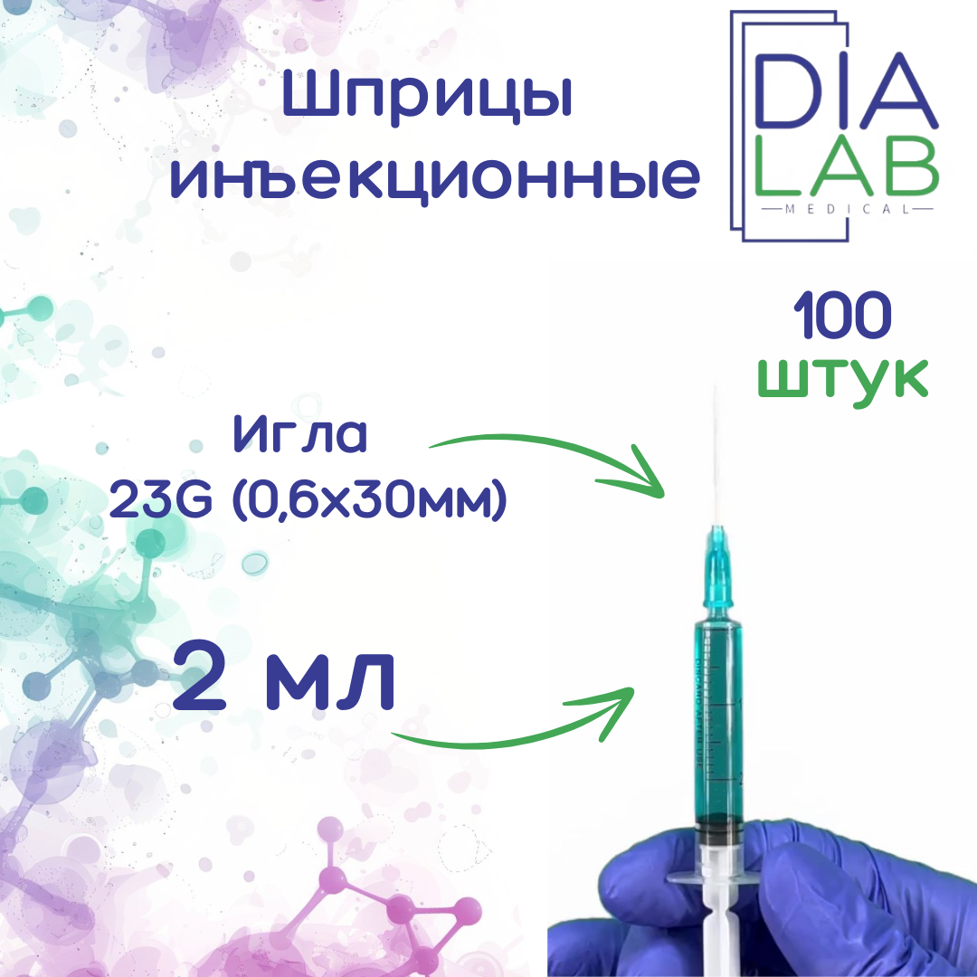 Шприц инъекционный 2 мл одноразовый, с иглой 23G (0,6х30 мм), 100 шт/уп.