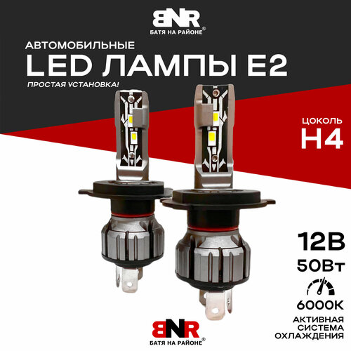 Мощные светодиодные лампы BNR-Е2 H4 12V 50W LED лампы для авто 1999₽