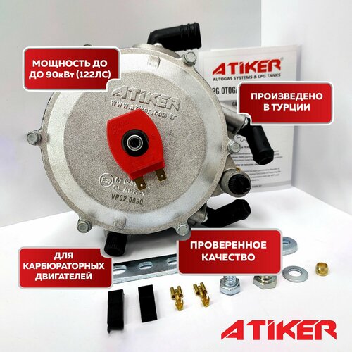 Редуктор ГБО Atiker Вакуумный до 122 л. с./ 90 кВт