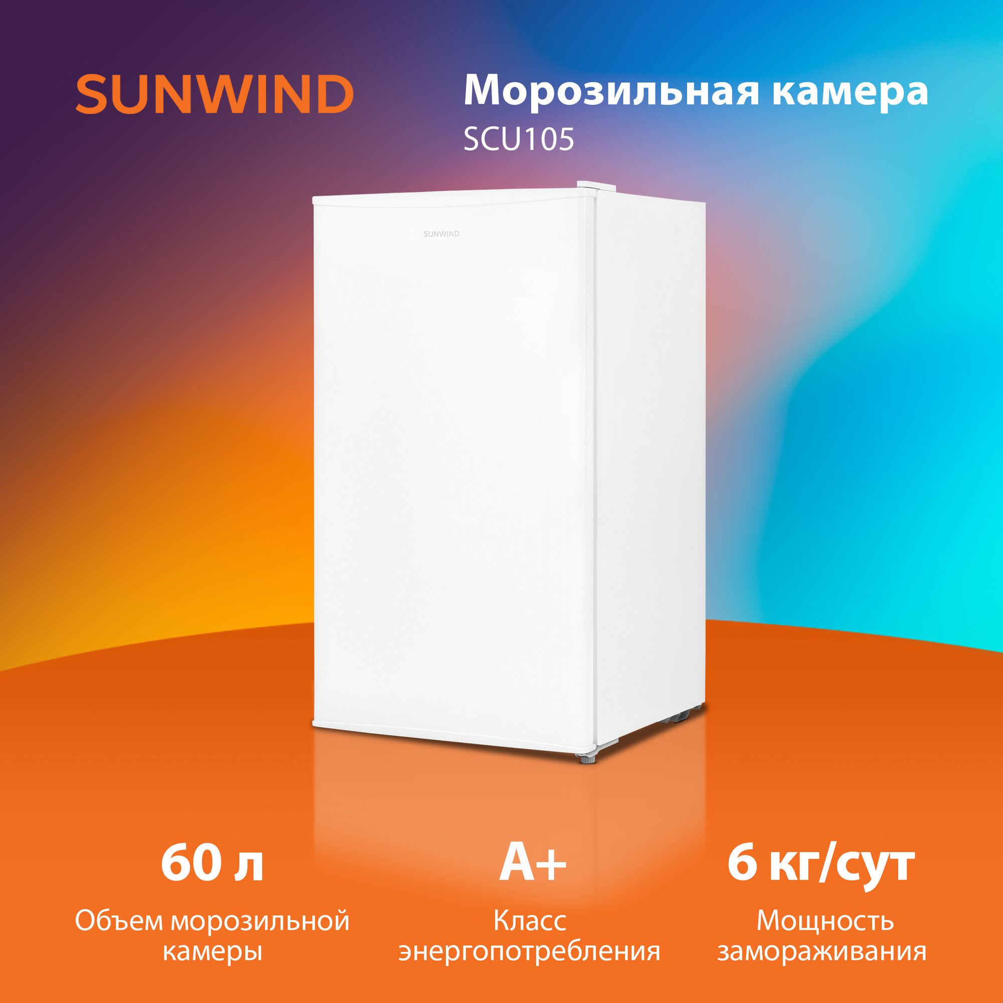 Морозильная камера SunWind SCU105 белый