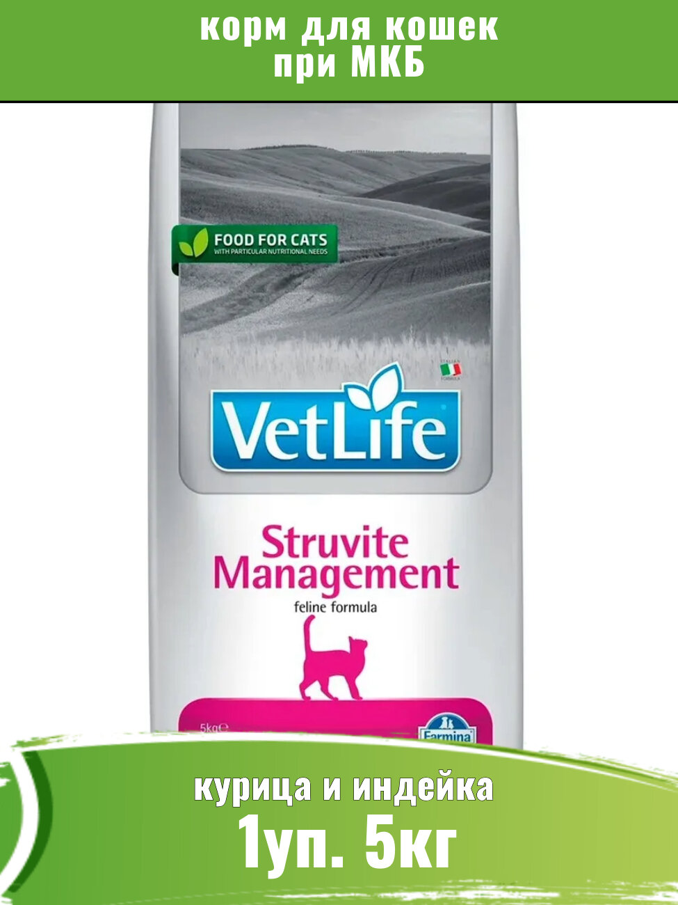 Farmina Vet Life Cat Struvite Management 5кг при МКБ сухой для кошек