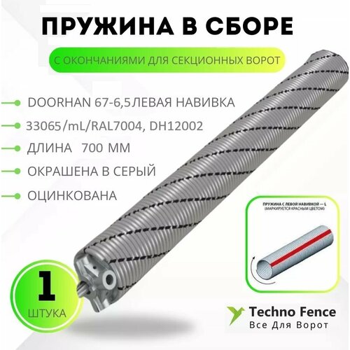 Пружина в сборе с окончаниями для секционных ворот DoorHan 67-6.5 левая навивка, длина 700 мм (33065/mL/RAL7004, DH12002 )