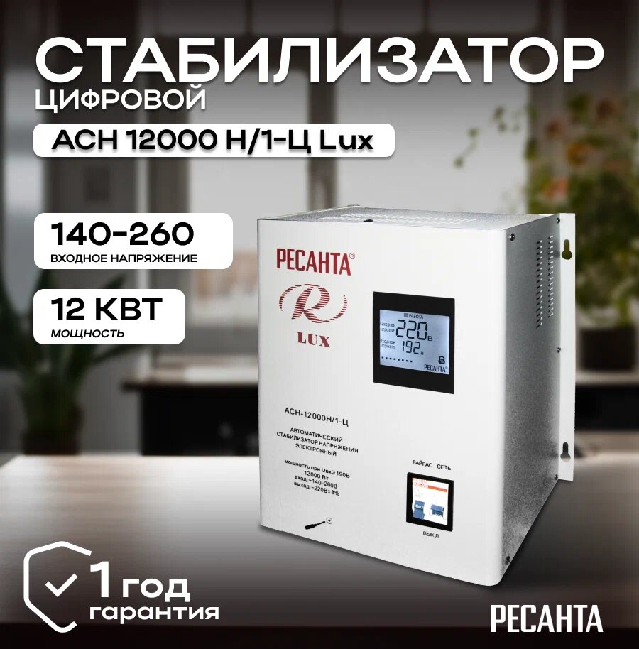 Стабилизатор напряжения однофазный РЕСАНТА LUX АСН-12000Н/1-Ц 12000 Вт 220 В