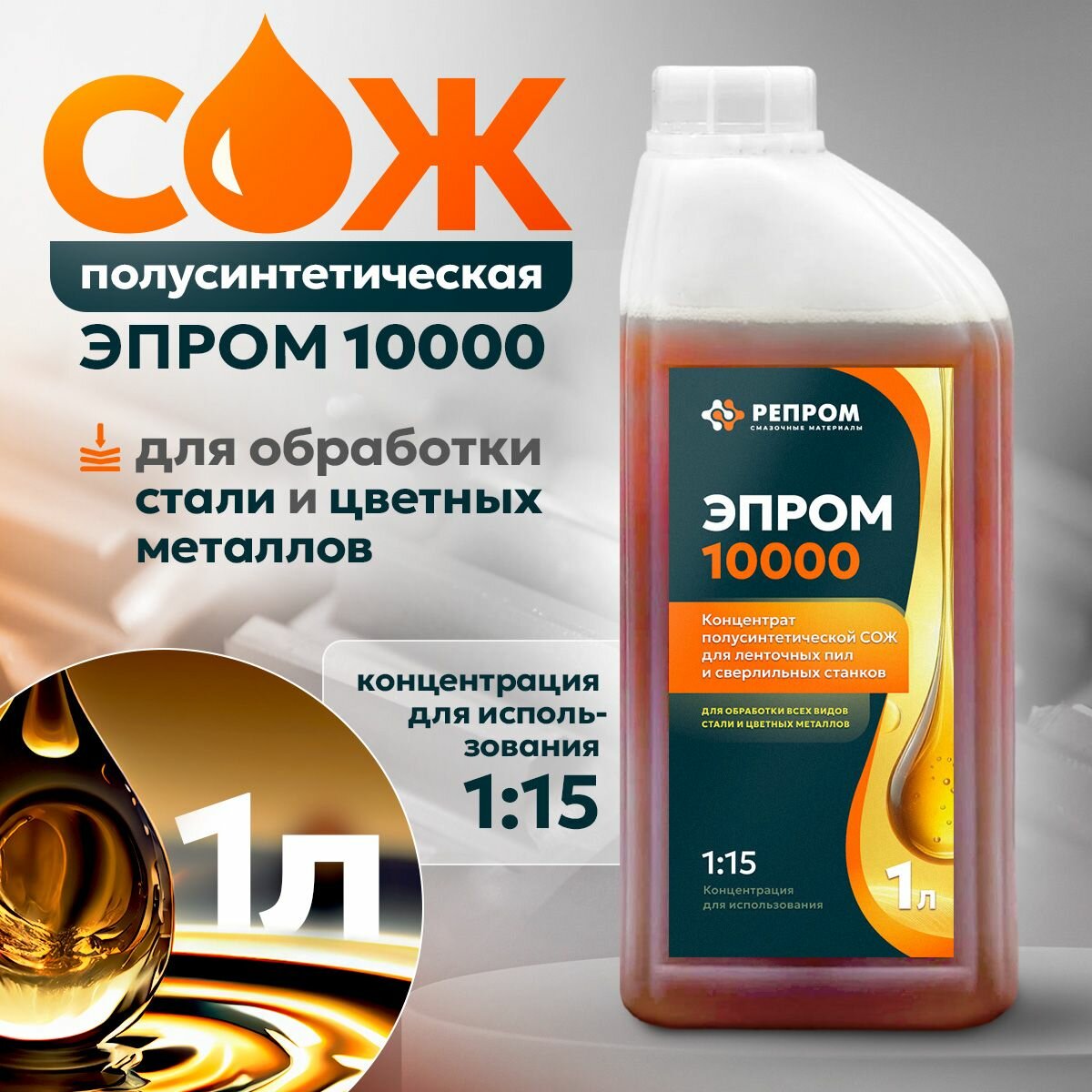 Смазочно-охлаждающая жидкость СОЖ Эпром 10000 для станков / для металлообработки (концентрат 1:15) 1л Репром