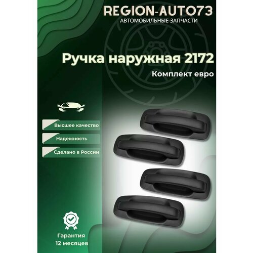 Ручка наружная 2170-2172 комплект евро