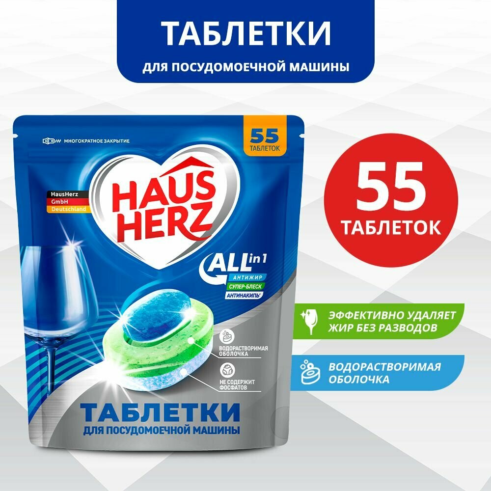 Таблетки для посудомоечной машины HausHerz "All in 1", бесфосфатные, в водорастворимой оболочке, 55 шт