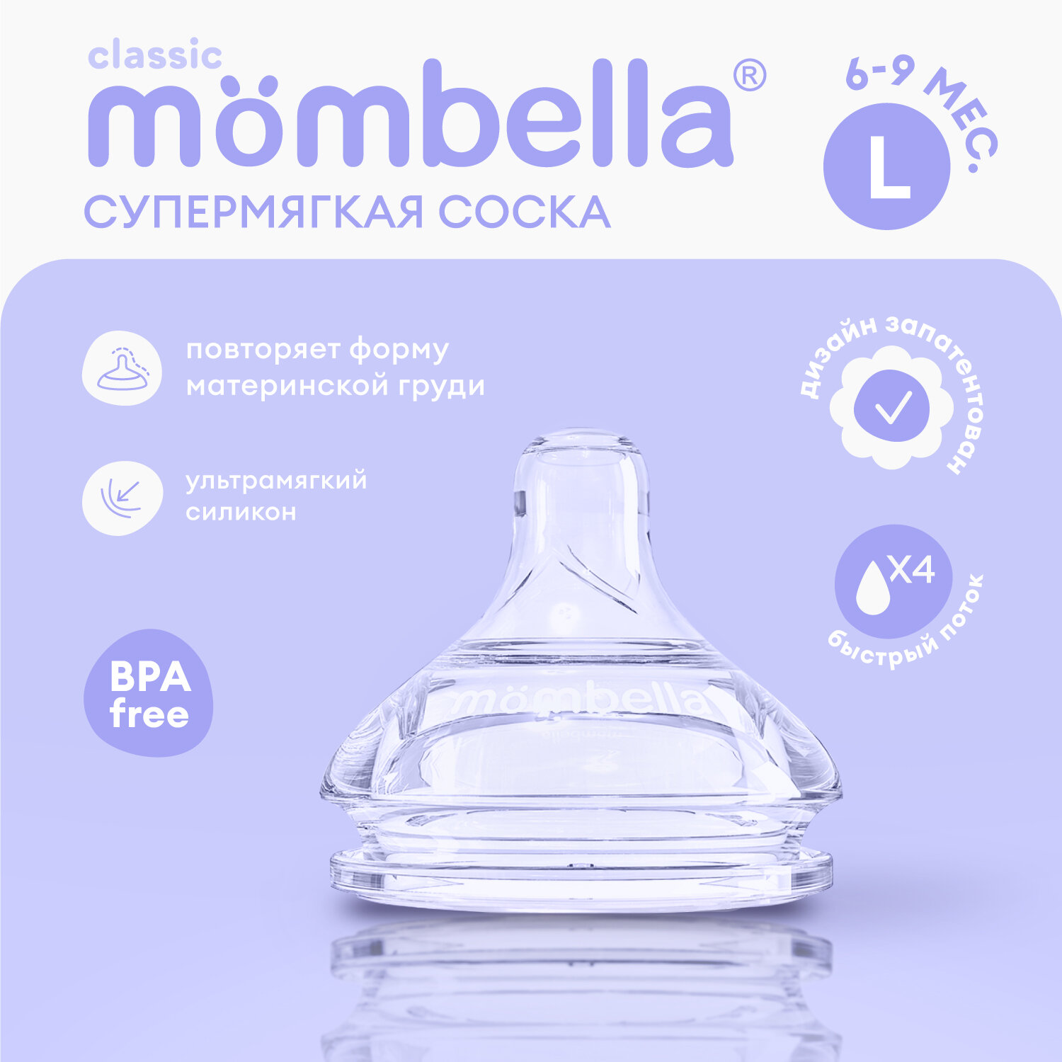 Антиколиковая соска Mombella Classic для бутылочки 6+ мес, размер L, силиконовая