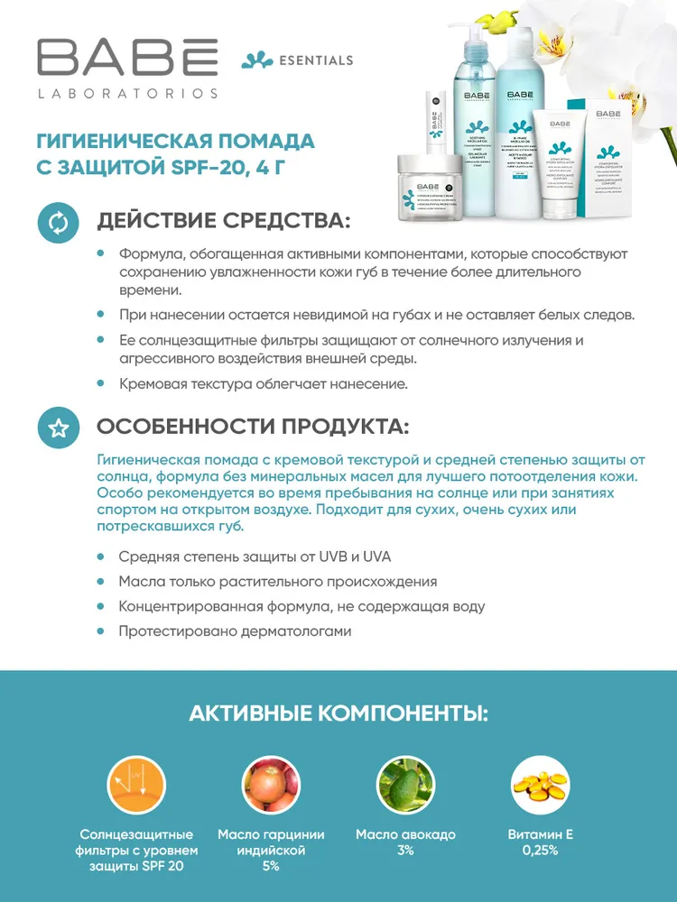 Изображение Гигиеническая помада для губ, увлажняющий бальзам для губ с авокадо, восстанавливающий с защитой SPF-20, 4 г BABE Laboratorios