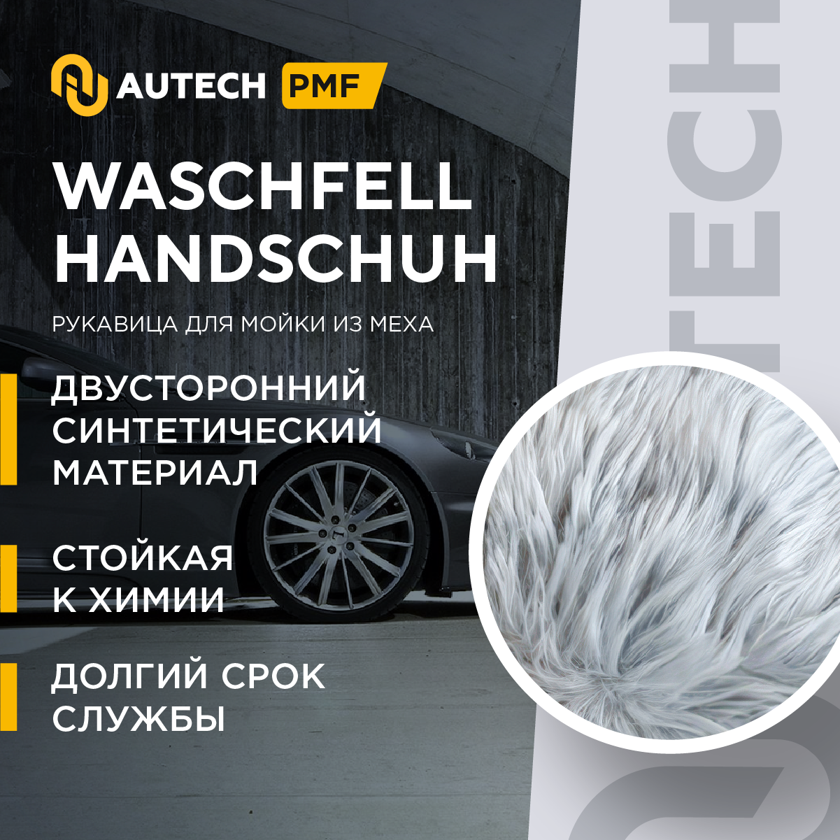 AuTech | Exterior Wash Mitt - Меховая рукавица для мойки автомобиля. — фото 1