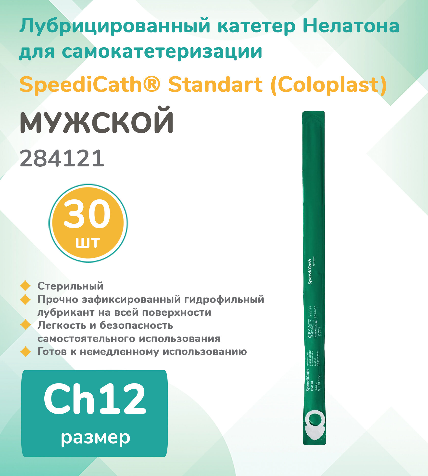 284121 Колопласт (Coloplast) SpeediCath Лубрицированный катетер для самокатетеризации, тип Нелатон, мужской, Ch12, (30 шт.)